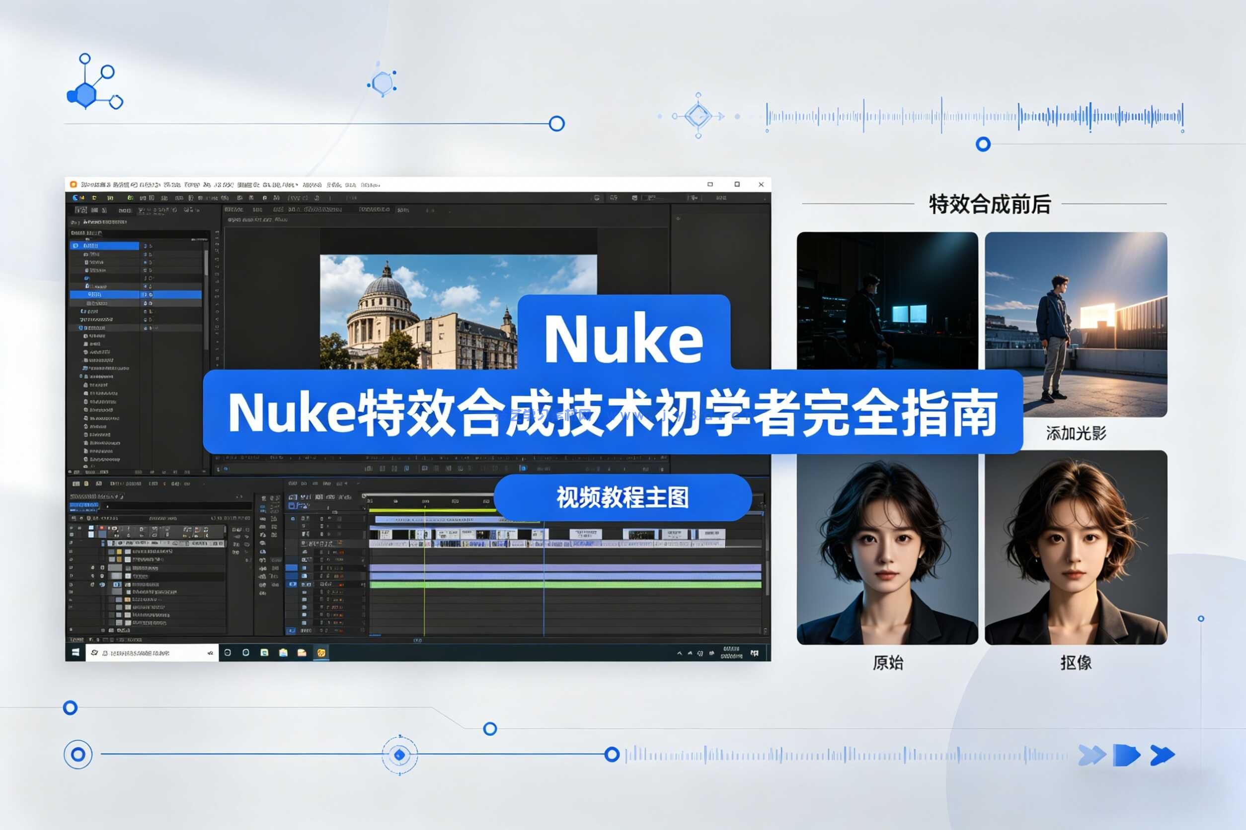 Nuke特效合成技术初学者完全指南视频教程