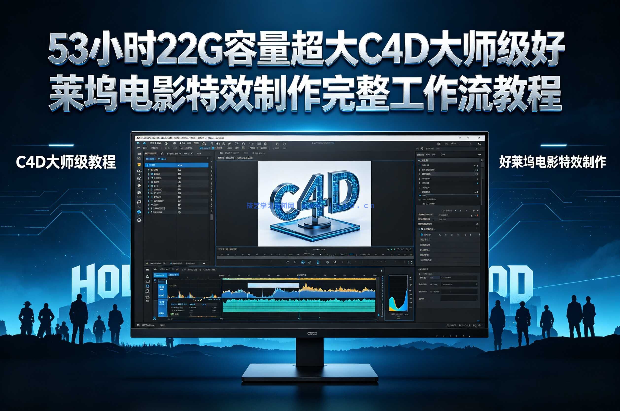 53小时22G容量超大C4D大师级好莱坞电影特效制作完整工作流教程