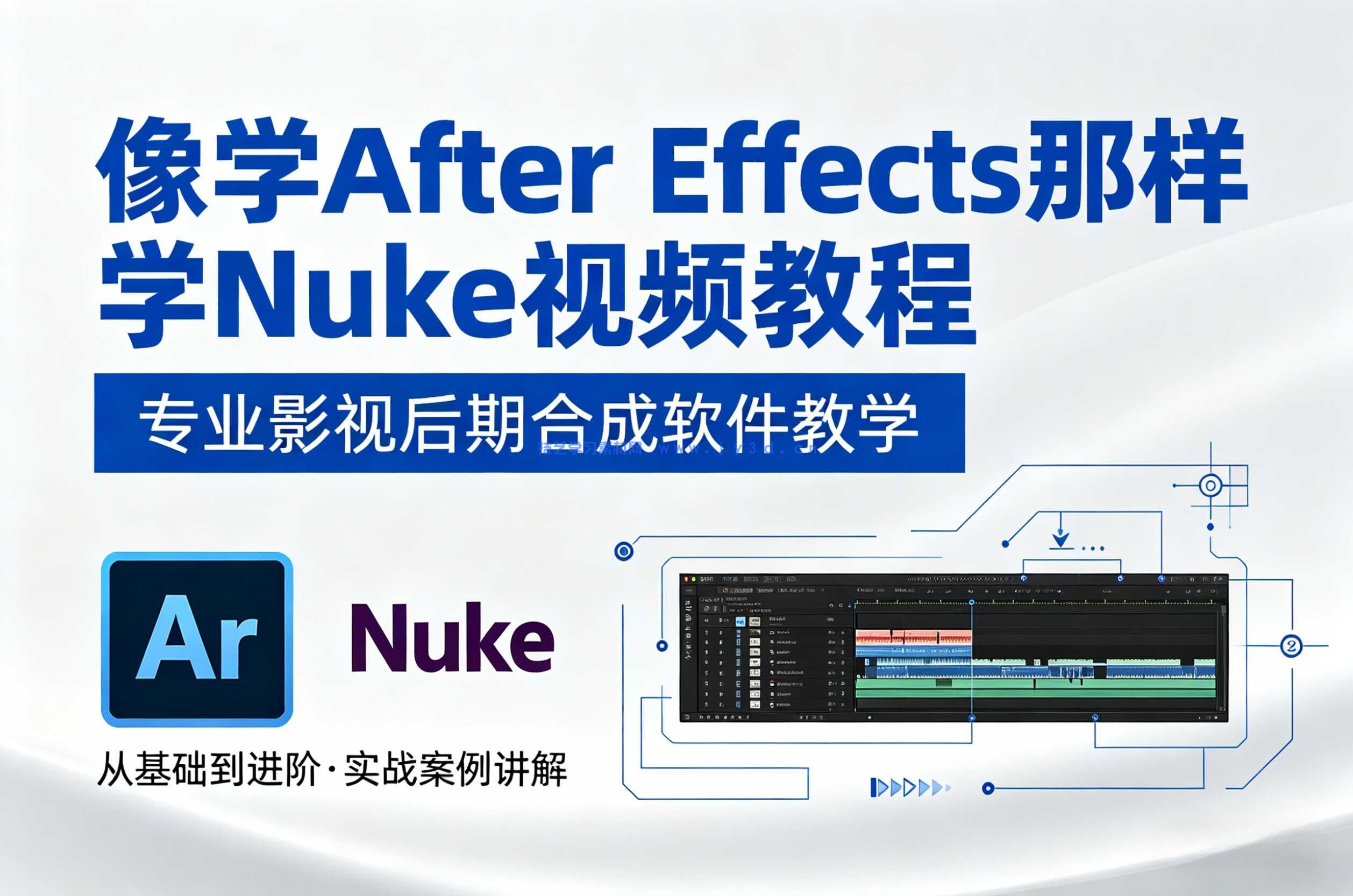 像学After Effects那样学Nuke视频教程