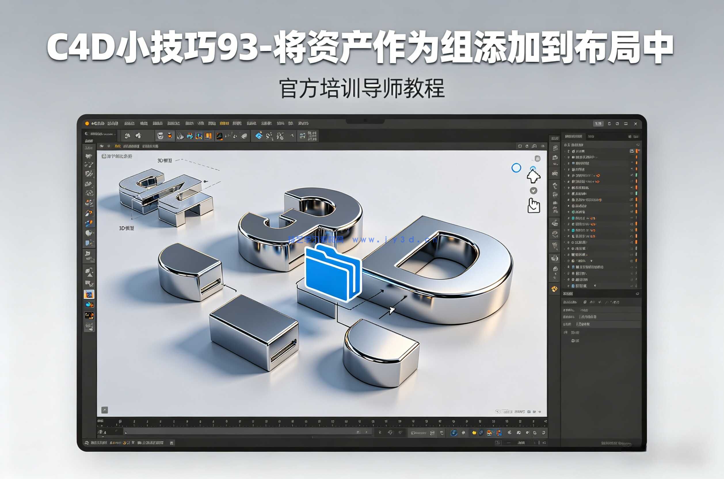 C4D小技巧93-将资产作为组添加到布局中官方培训导师教程
