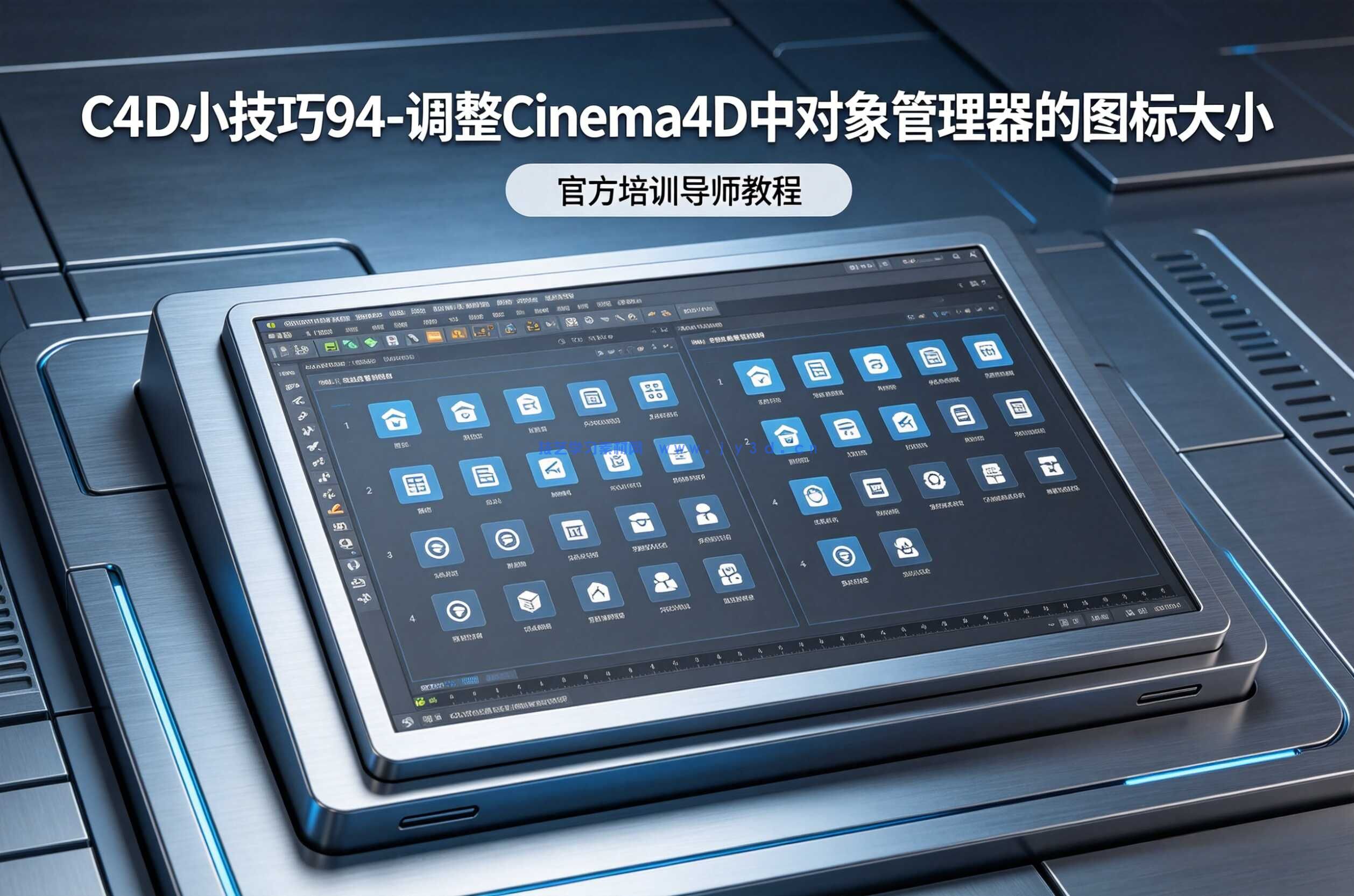 C4D小技巧94-调整Cinema4D中对象管理器的图标大小官方培训导师教程