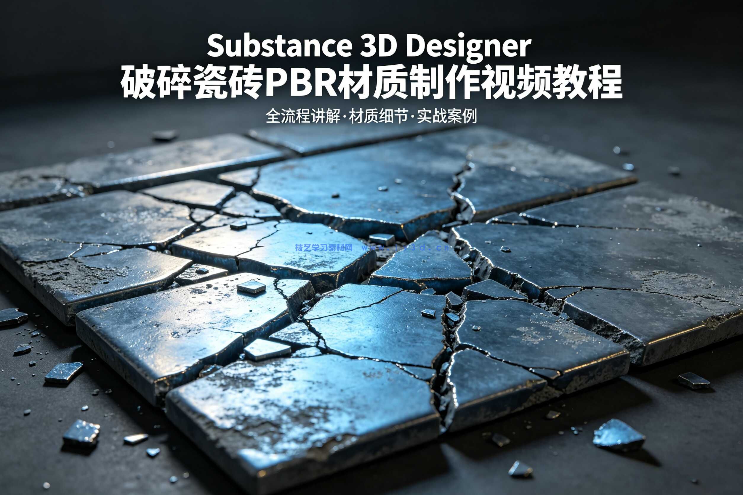 Substance 3D Designer破碎瓷砖PBR材质制作视频教程