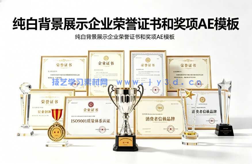 AE模板-纯白背景展示企业荣誉证书和奖项模板