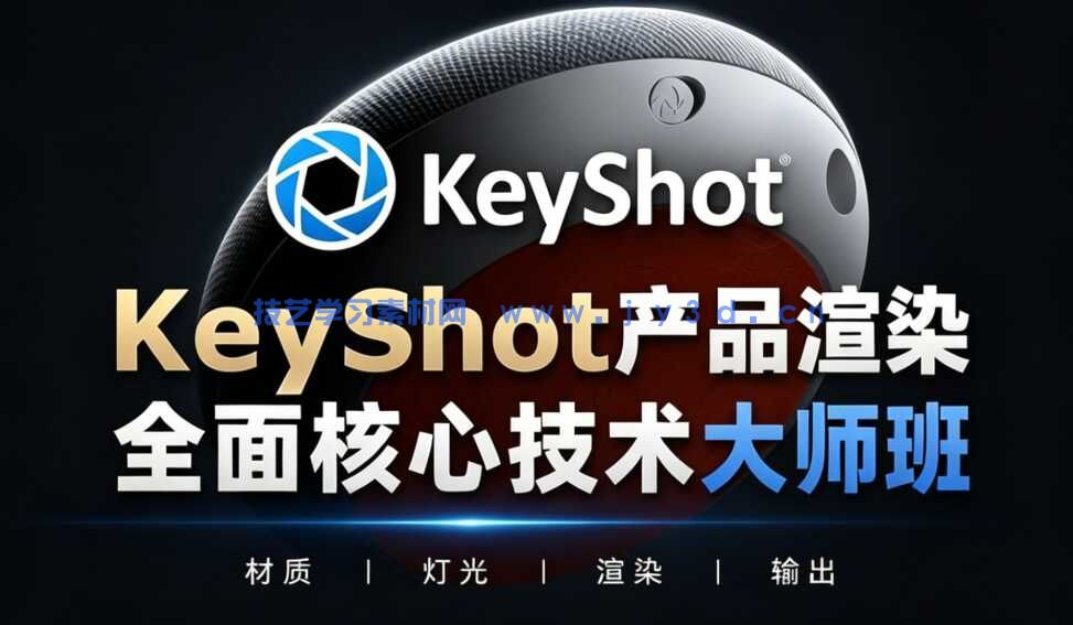 【中文字幕】KeyShot产品渲染全面核心技术大师班视频教程
