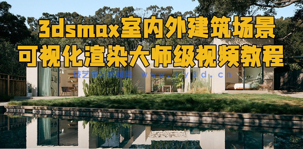 RenderCamp出品3dsmax室内外建筑场景可视化渲染大师级视频教程(图1) RenderCamp出品3dsmax室内外建筑场景可视化渲染大师级视频教程(图1)