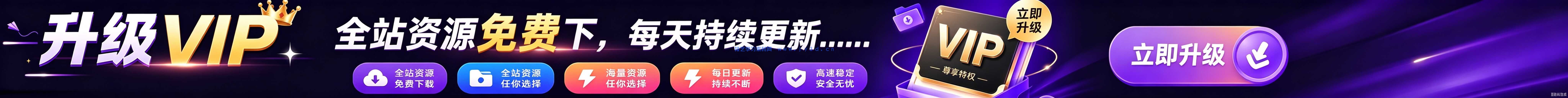 点击浏览，限时优惠升级VIP