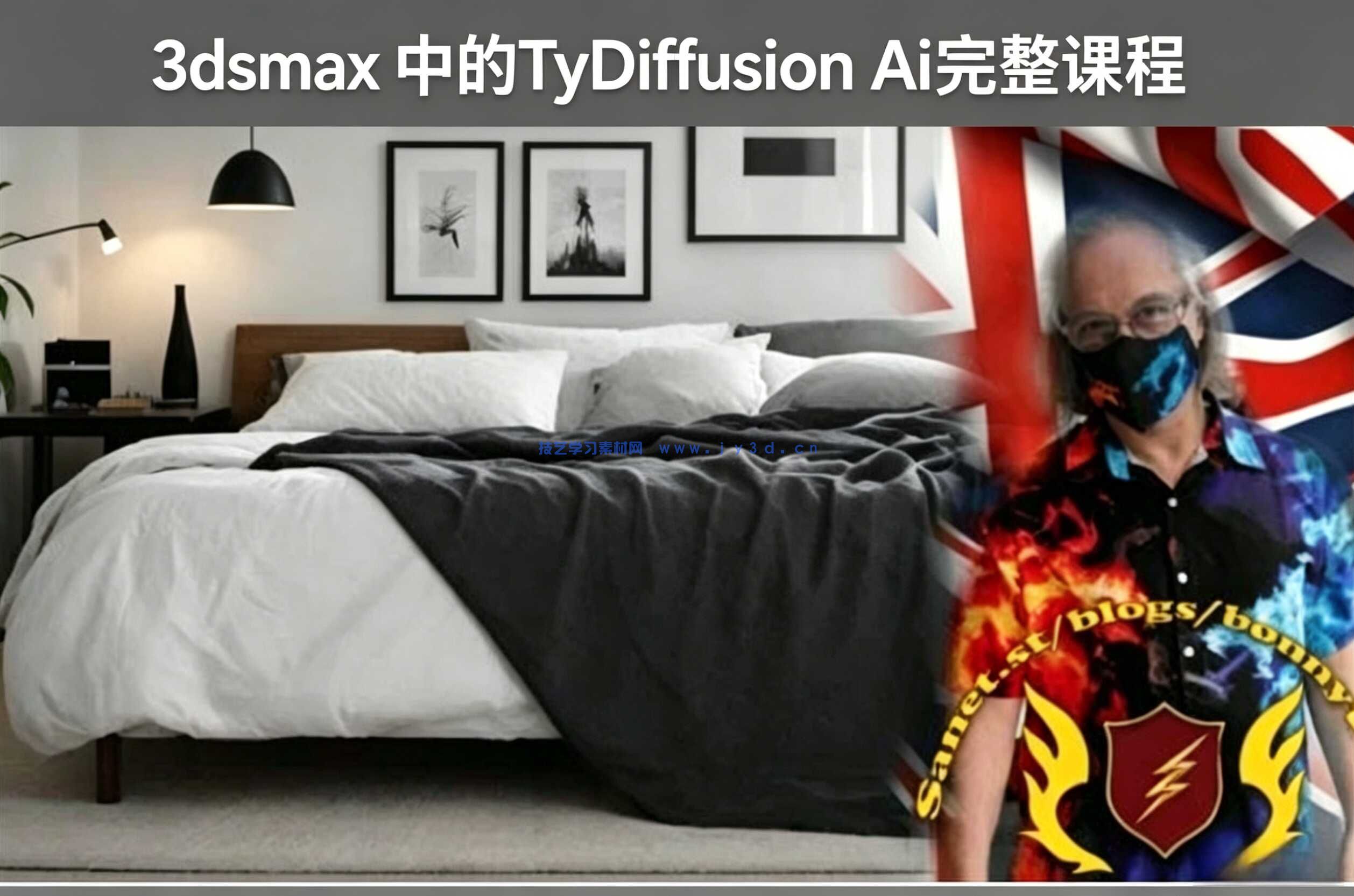 3dsmax 中的TyDiffusion Ai完整课程