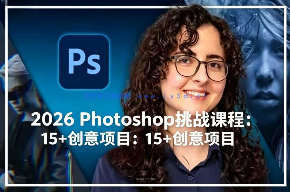 2026 Photoshop挑战课程：15+创意项目