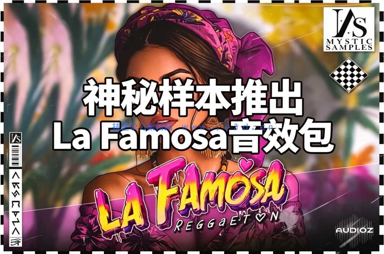 神秘样本推出La Famosa音效包
