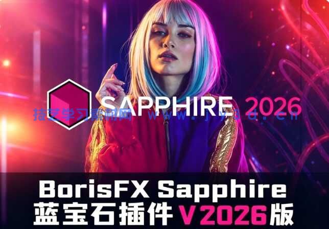 BorisFX Sapphire蓝宝石插件V2026.5版