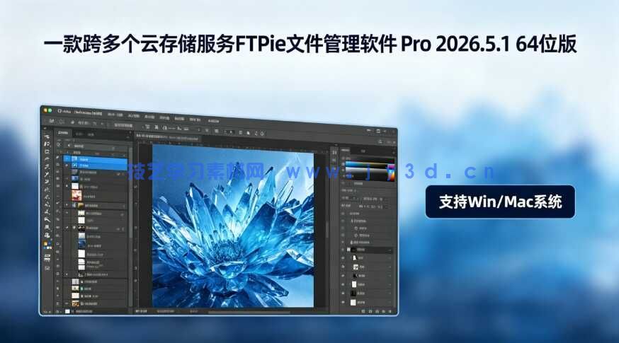 一款跨多个云存储服务FTPie文件管理软件 Pro 2026.5.1 64位版