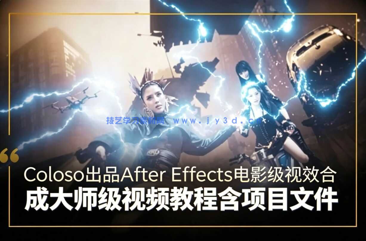 [大师课]After Effects电影级视效合成大师级视频教程 中文字幕