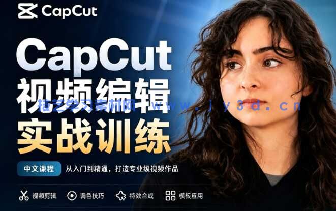 【中文字幕】CapCut剪辑初学者视频编辑实战训练视频教程