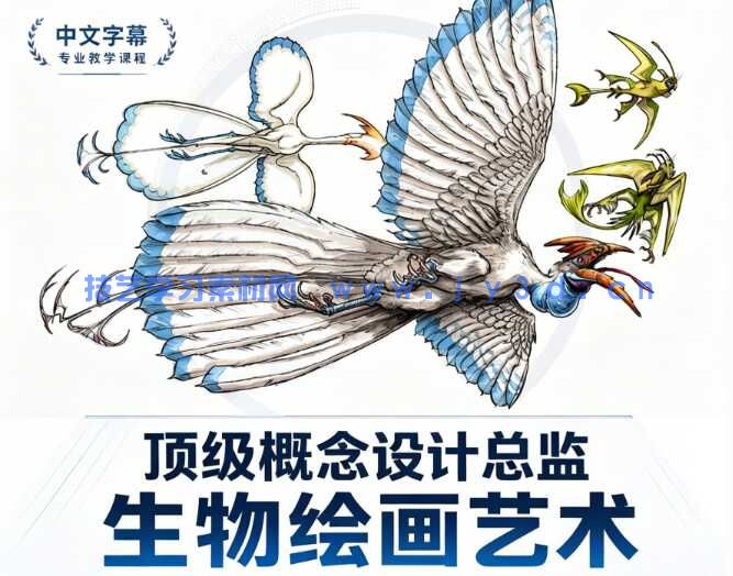 【中文字幕】顶级概念设计总监生物绘画艺术大师班视频教程第二季