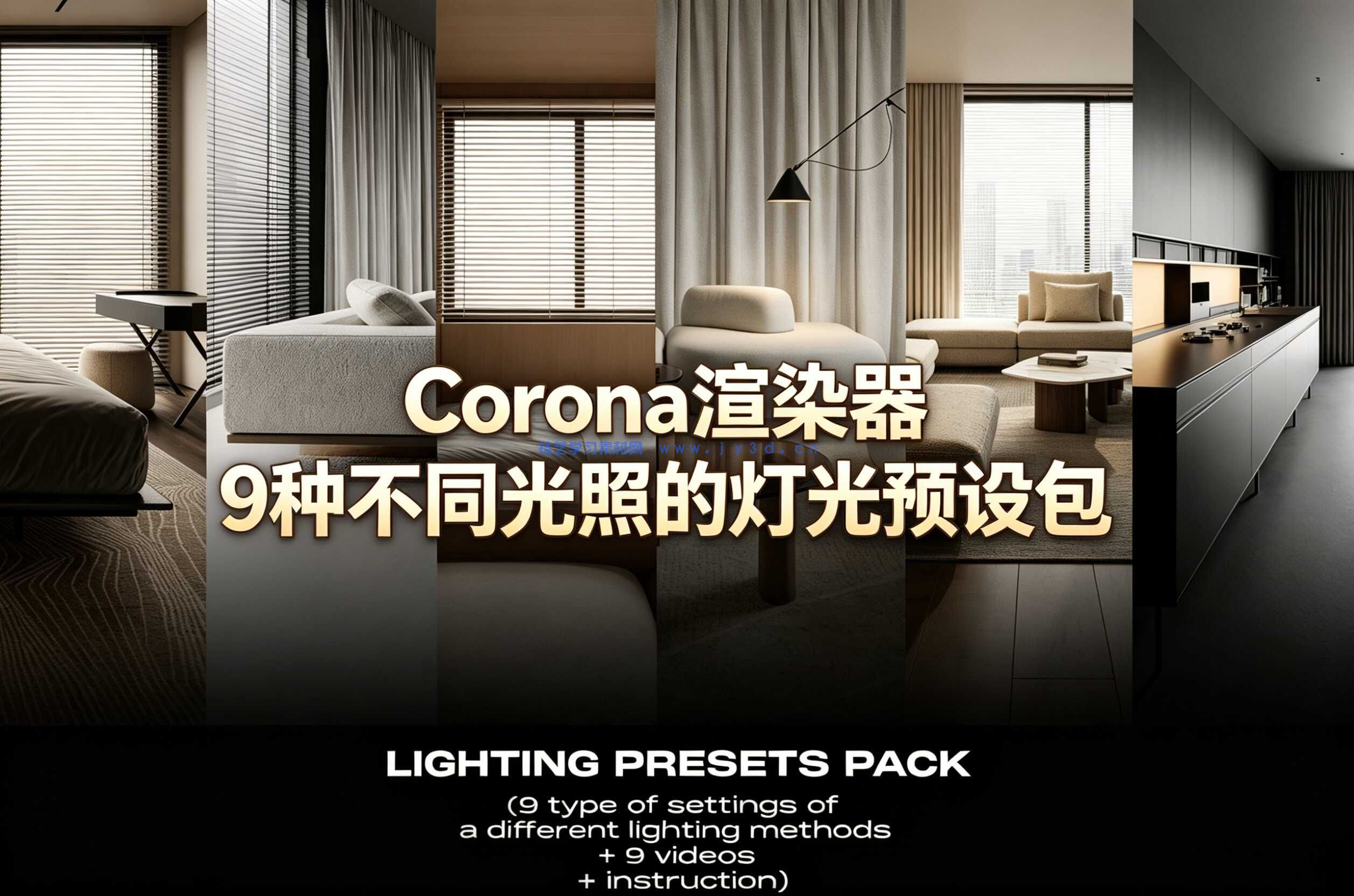 Corona渲染器9种不同光照的灯光预设包