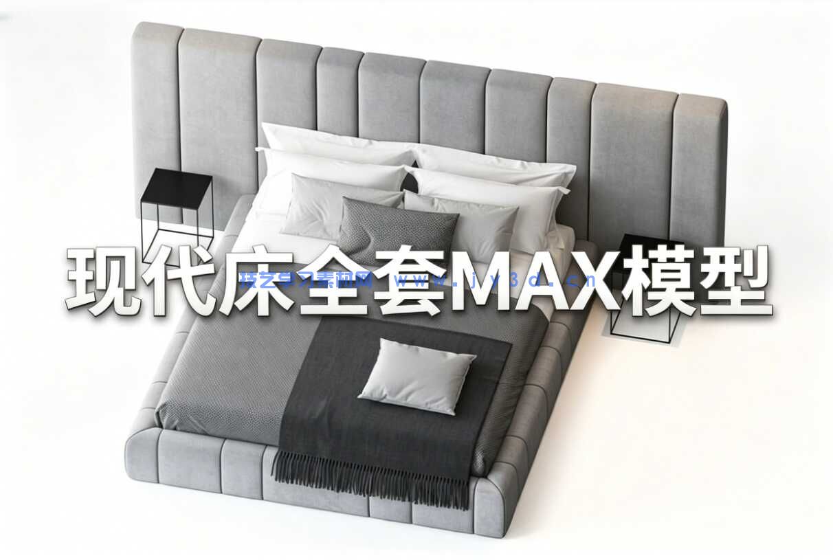 现代床全套MAX模型