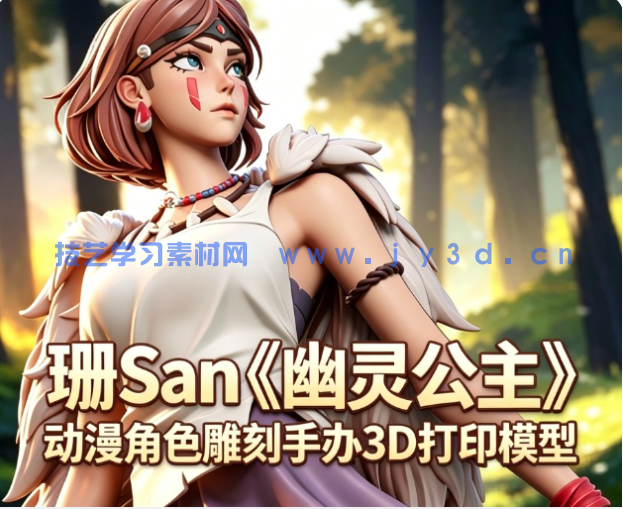  珊San《幽灵公主》动漫角色雕刻手办3D打印模型