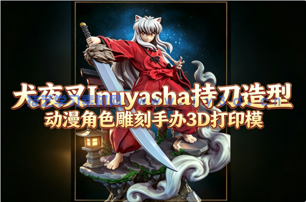 犬夜叉Inuyasha持刀造型《犬夜叉》动漫角色雕刻手办3D打印模(图1)