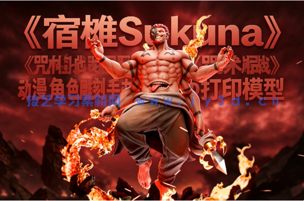 宿傩Sukuna《咒术回战》动漫角色雕刻手办3D打印模型