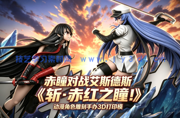 赤瞳对战艾斯德斯《斩·赤红之瞳！》动漫角色雕刻手办3D打印模