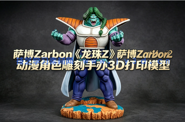 萨博Zarbon《龙珠Z》动漫角色雕刻手办3D打印模型