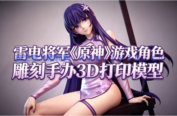  雷电将军《原神》游戏角色雕刻手办3D打印模型