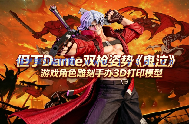 但丁Dante双枪姿势《鬼泣》游戏角色雕刻手办3D打印模型
