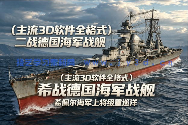 （主流3D软件全格式）二战德国海军战舰 希佩尔海军上将级重巡洋