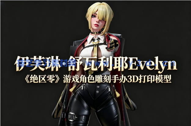 伊芙琳·舒瓦利耶Evelyn《绝区零》游戏角色雕刻手办3D打印模型