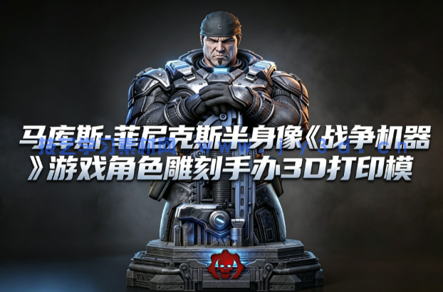 马库斯·菲尼克斯半身像《战争机器》游戏角色雕刻手办3D打印模