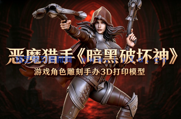 恶魔猎手《暗黑破坏神》游戏角色雕刻手办3D打印模型