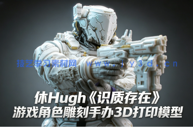 休Hugh《识质存在》游戏角色雕刻手办3D打印模型