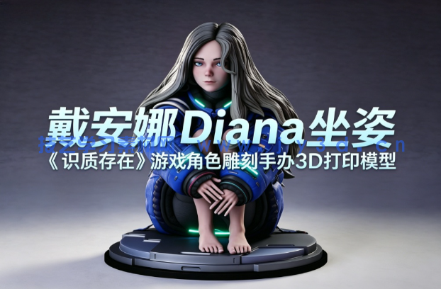 戴安娜Diana坐姿《识质存在》游戏角色雕刻手办3D打印模型