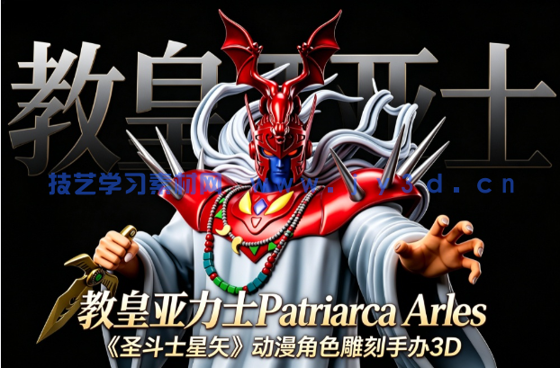 教皇亚力士Patriarca Arles《圣斗士星矢》动漫角色雕刻手办3D