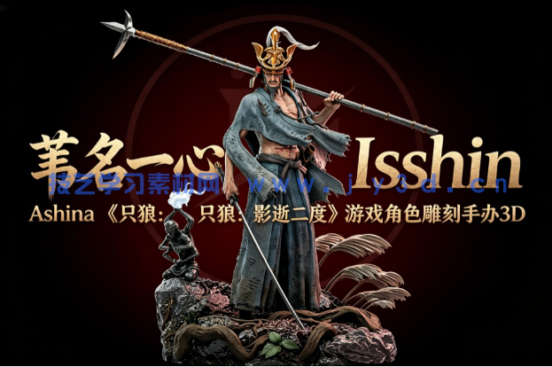 苇名一心Isshin Ashina《只狼：影逝二度》游戏角色雕刻手办3D