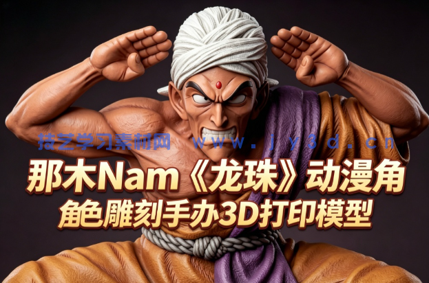 那木Nam《龙珠》动漫角色雕刻手办3D打印模型