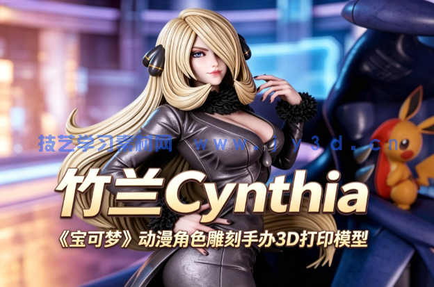 竹兰Cynthia《宝可梦》动漫角色雕刻手办3D打印模型