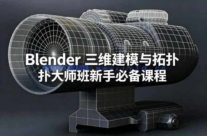 Blender 三维建模与拓扑大师班新手必备课程
