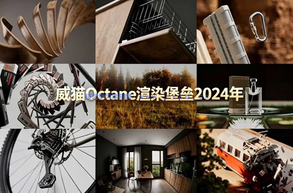 威猫Octane渲染堡垒2024年