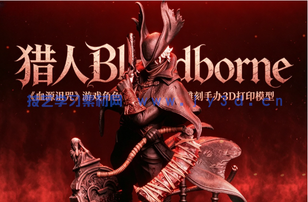猎人Bloodborne《血源诅咒》游戏角色雕刻手办3D打印模型