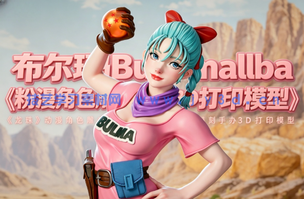 布尔玛Bulma粉裙《龙珠》动漫角色雕刻手办3D打印模型
