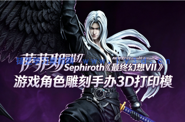 萨菲罗斯Sephiroth《最终幻想VII》游戏角色雕刻手办3D打印模