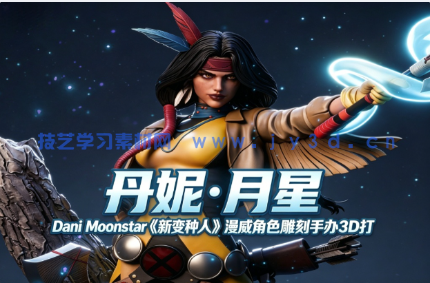 丹妮·月星Dani Moonstar《新变种人》漫威角色雕刻手办3D打
