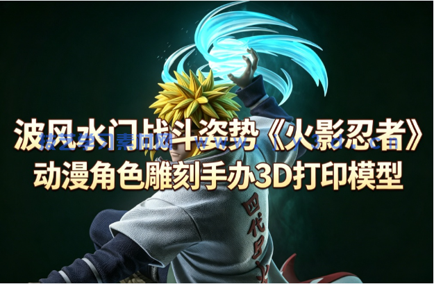 波风水门战斗姿势《火影忍者》动漫角色雕刻手办3D打印模型