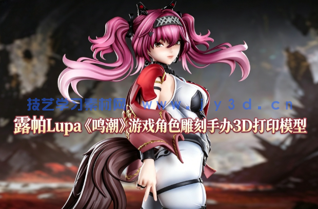 露帕Lupa《鸣潮》游戏角色雕刻手办3D打印模型