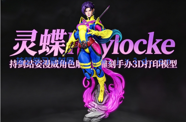 灵蝶Psylocke持剑站姿漫威角色雕刻手办3D打印模型