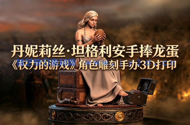 丹妮莉丝·坦格利安手捧龙蛋《权力的游戏》角色雕刻手办3D打印