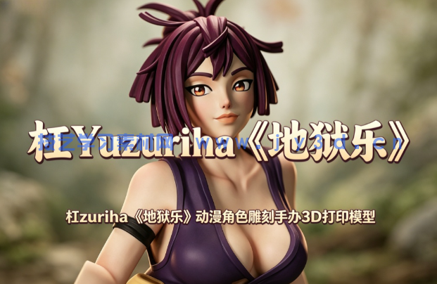 杠Yuzuriha《地狱乐》动漫角色雕刻手办3D打印模型
