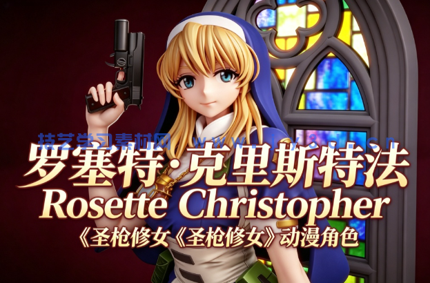 罗塞特·克里斯特法Rosette Christopher《圣枪修女》动漫角色
