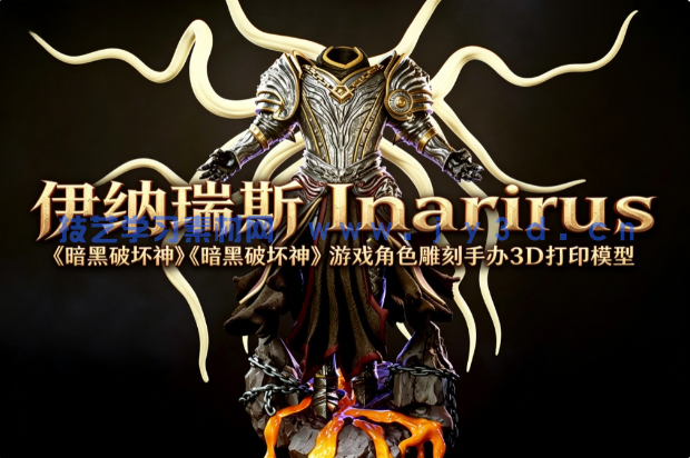 伊纳瑞斯Inarius《暗黑破坏神》游戏角色雕刻手办3D打印模型